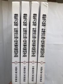 最新电力铁塔、杆塔设计 施工技术要点简明手册