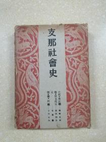 日本 日文 支那社会史 古代到民国 多个著者合编 带函套 昭和十六年 1941年