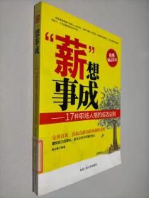 “薪”想事成：17种职场人格的成功法则