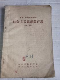 甲4-114,1957年1版1印，张子厚签字本《中学、师范代用课本社会主义思想教育课（初稿）》32开