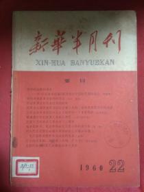 新华半月刊  1960  22