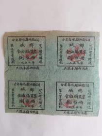 1957年甘肃岷县食用油票4张