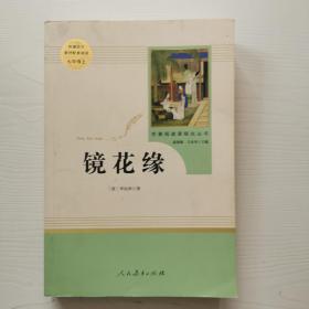 中小学新版教材 统编版语文配套课外阅读 名著阅读课程化丛书 镜花缘（七年级上册）