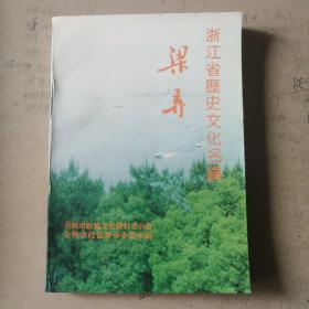 浙江省历史文化名镇一梁弄
余姚文史资料（第十二辑）