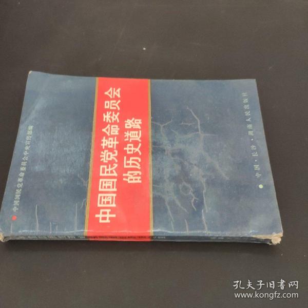 中国国民党革命委员会的历史道路.