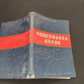 中国国民党革命委员会的历史道路.