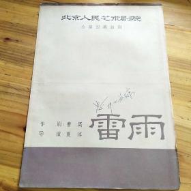 节目单：话剧雷雨（1959年）