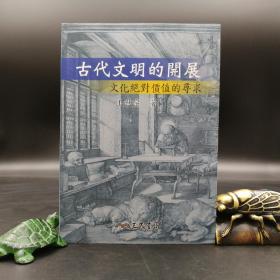 台湾三民版 王世宗《古代文明的开展：文化绝对价值的寻求（修订二版）》（16开 锁线胶订）