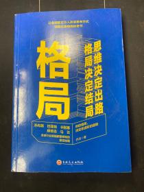 格局 思维决定出路 格局决定结局