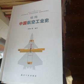 极简中国航空工业史