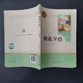 中小学新版教材（部编版）配套课外阅读 名著阅读课程化丛书 朝花夕拾