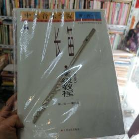 中央音乐学院海·内·外：长笛（业余）考级教程（第1级-第9级）