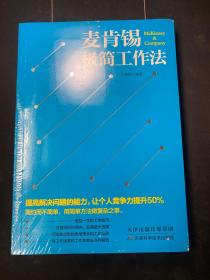 麦肯锡极简工作法 全新未拆封！