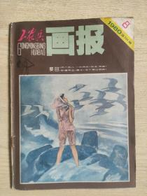 工农兵画报1980年第8期（总第330期）