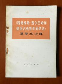 《路德维希•费尔巴哈和德国古典哲学的终结》提要和注释