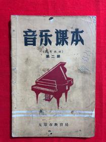 音乐课本（试用教材）第一册，太原市教育局1964年