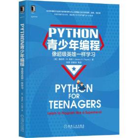 Python青少年编程:像超级英雄一样学习