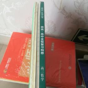 全新正版师说系列丛书衡水重点中学内部讲义2022师说高中全程复习构想高三数学理科衡水高考神话辽宁大学出版社