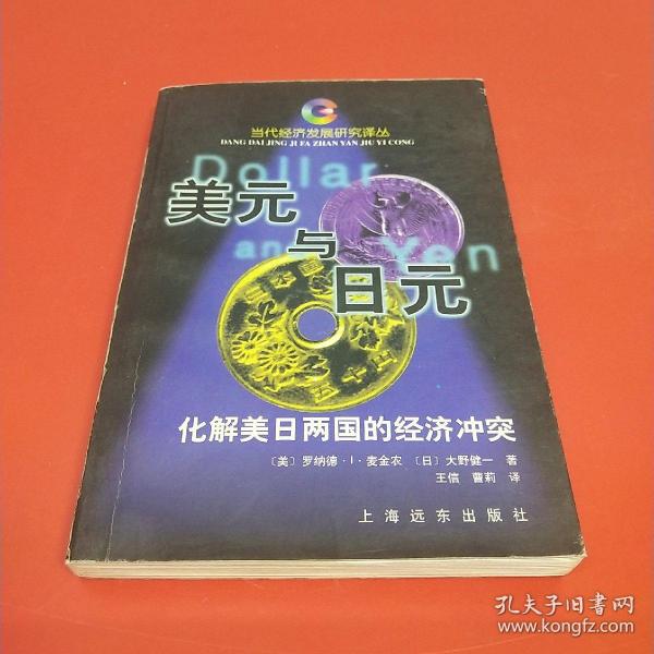 美元与日元——化解美日两国的经济冲突