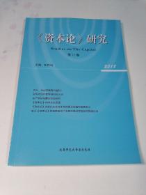 《资本论》研究2018第14卷