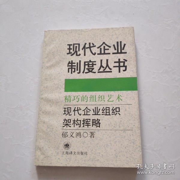 现代企业制度丛书：精巧的组织艺术:现代企业组织架构挥略    一版一印