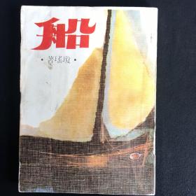 早期皇冠老版琼瑶小说 《船》