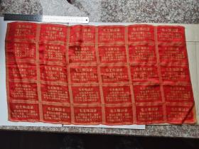 丝绸织的毛主席语录，长60多厘米，宽40多厘米