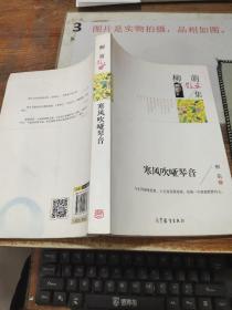 柳萌散文集：寒风吹哑琴音 签名本    平装