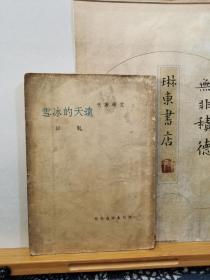 远天的冰雪   文学丛刊   38年印本  品纸如图  书票一枚  便宜270元