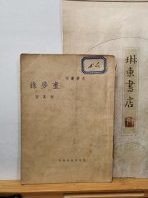 画梦录   文学丛刊   民国25年印本   品纸如图   书票一枚  便宜516元