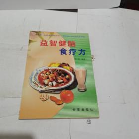 益智健脑食疗方