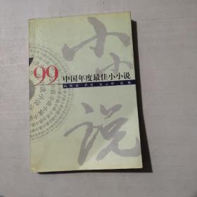 ’99中国年度最佳小小说