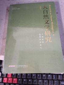 大自然文学研究（第四卷）未拆封