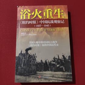 浴火重生：纽约时报 中国抗战观察记（1937—1945）