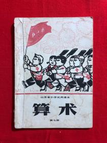 山西省小学试用课本，算术，第七册，1971年一版一印