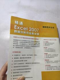 精通Excel 2007数据分析与业务建模
有名字，划线，水印看图