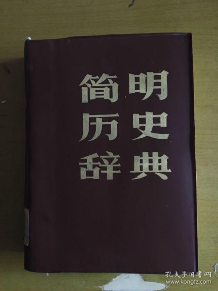 简明历史辞典