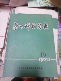 茶叶科技简报1973年第10期 带毛主席语录