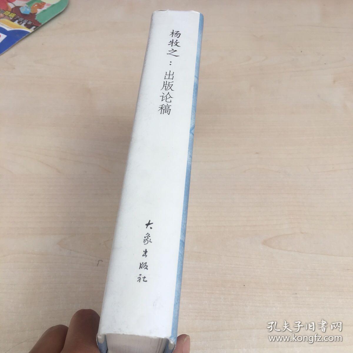 杨牧之：出版论稿