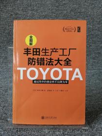 精益生产方式经典译丛 全图解丰田生产工厂防错法大全：通过简单的创意将不良将为零