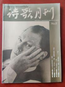 诗歌月刊 2006.8