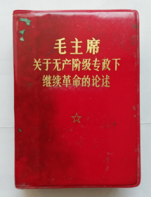 毛主席关于无产阶级专政下继续革命的论述 毛像1 林题2