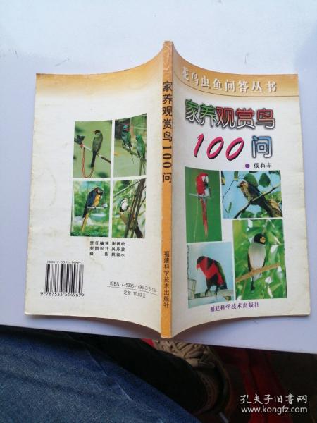 家养观赏鸟100问/花鸟虫鱼问答丛书