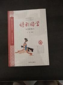 诗韵国学：女性影响力