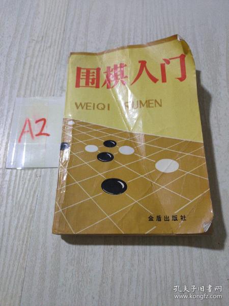 围棋入门