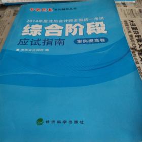 2014年注册会计师全国统一考试·“梦想成真”系列辅导丛书：综合阶段应试指南（案例提高卷）