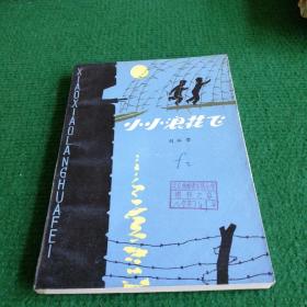 文学《小小浪花飞》1982 一版一印 新蕾出版社 作者 刘怀章