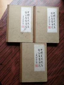 中国古代佚名哲学名著评述《全三卷》