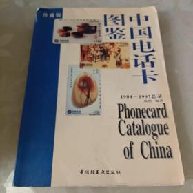 中国电话卡图鉴:[1984-1997总录]