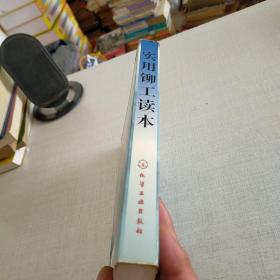 实用铆工读本——技术工人技能鉴定培训用书